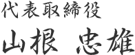 代表取締役 山根忠雄