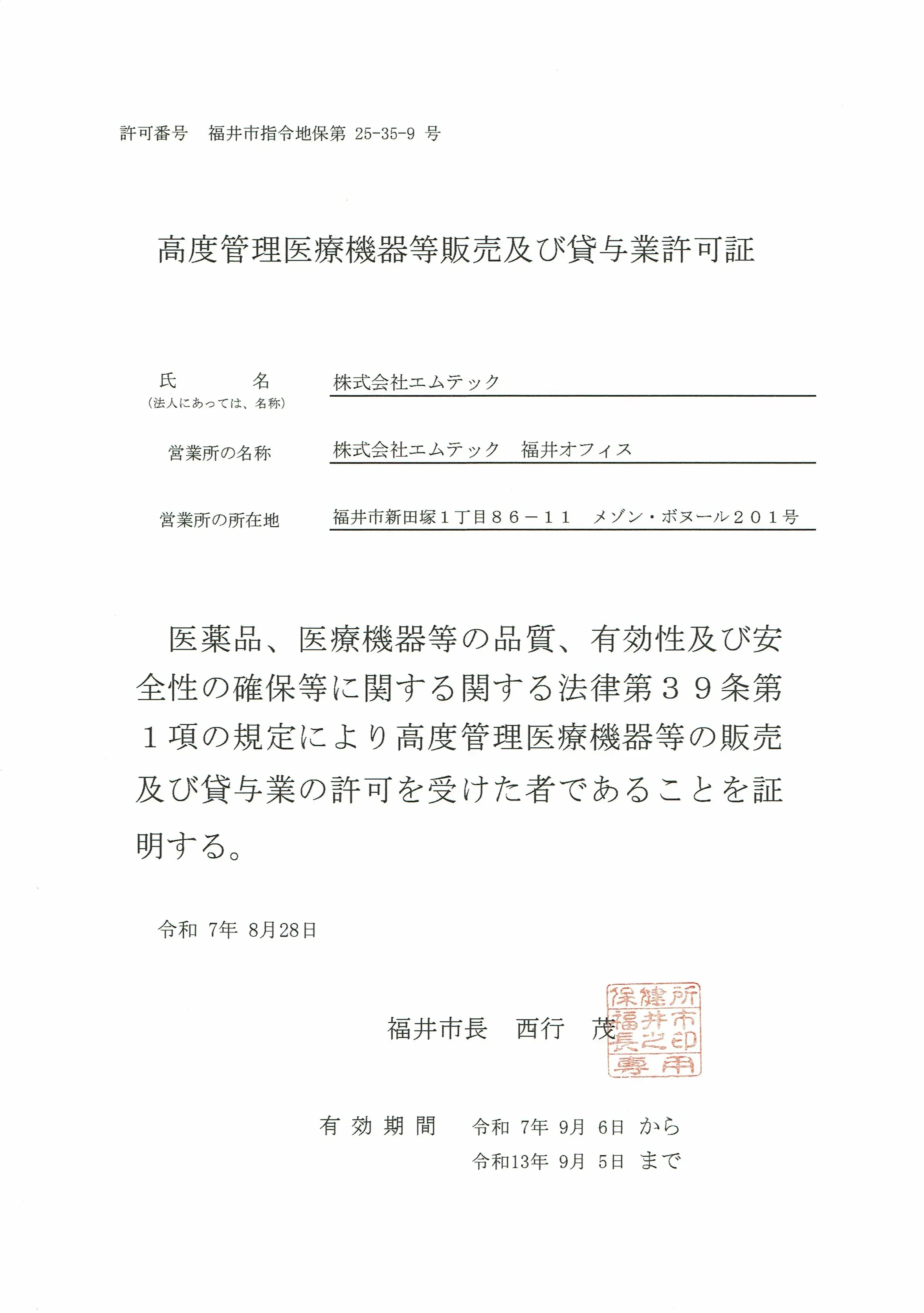高度管理医療機器等販売及び 貸与業許可証