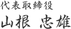 代表取締役 山根忠雄