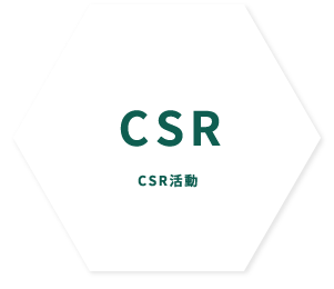 CSR活動