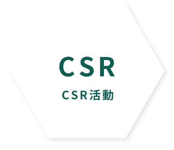 CSR活動