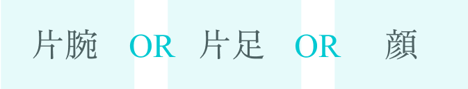 片腕or片足or顔